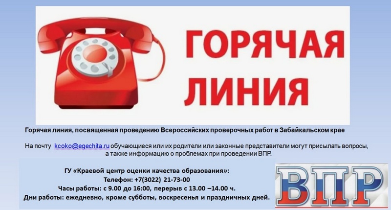 Горячая линия по проведению ВПР.